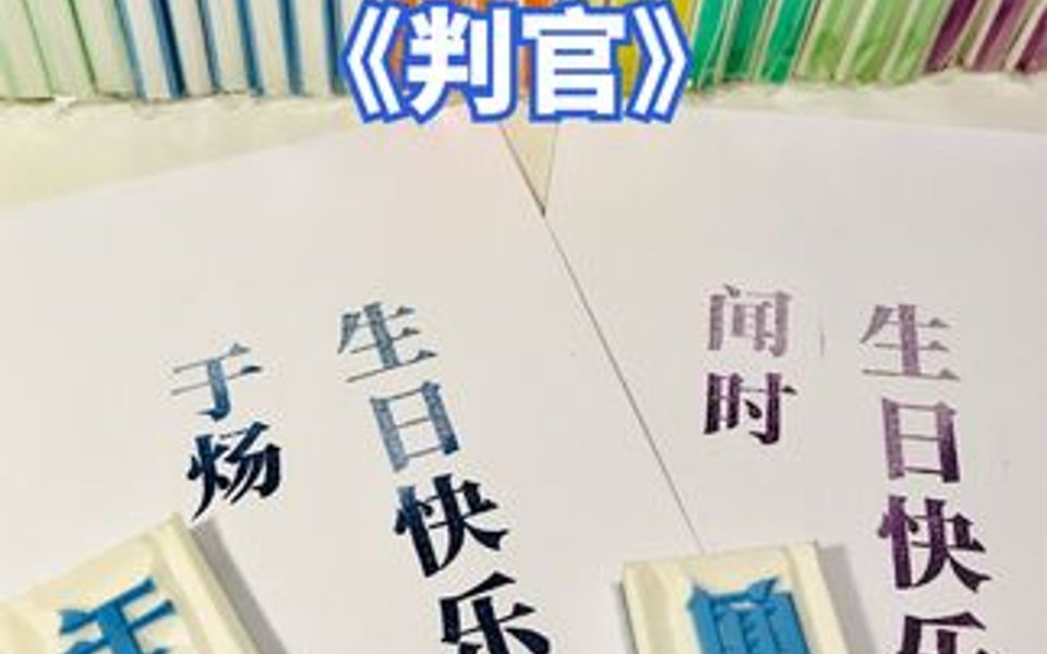 【粉丝投稿232《判官》闻时生日快乐《awm绝地求生》于炀生快