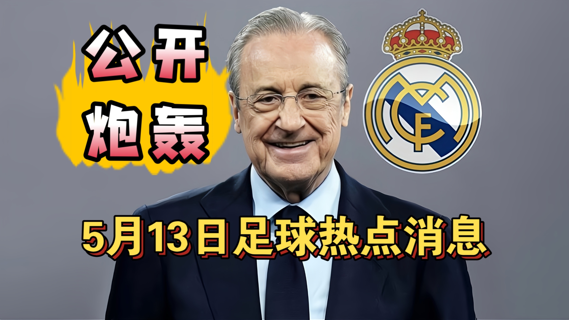皇马主席公开炮轰媒体！穆里尼奥下周回归皇马!（5月13日）
