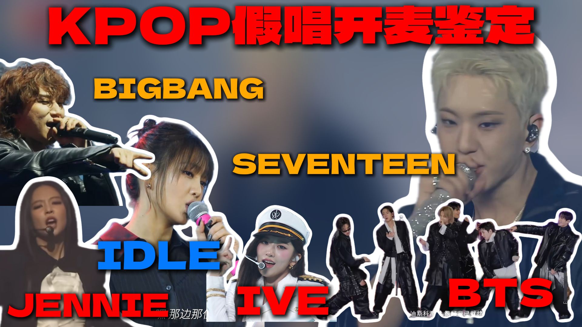 都开麦了，不出声会很难看...KPOP假唱开麦鉴定“第一期”