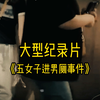 大型《五女子进男厕所事件》震撼播出！丢脸，5女子以女厕所难等为由进餐厅男厕，被经理请了出去