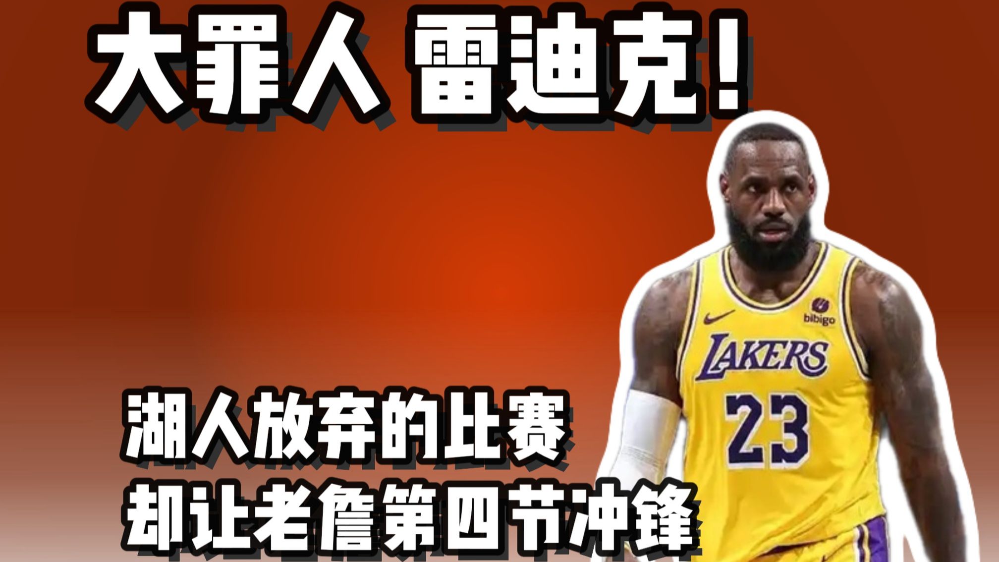 火箭扳回一城 湖人3-1火箭 雷迪克居心何在？