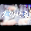 【坤昕】【昕视角】【匿名的好友】“从那懵懵懂懂，走进各自天空