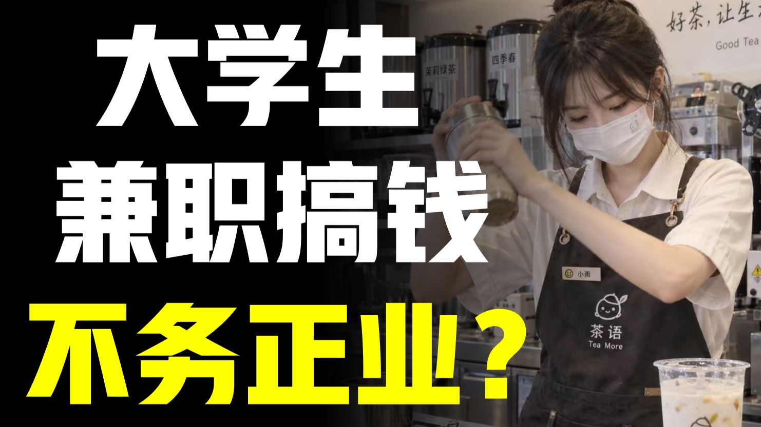 大学生兼职搞钱，到底是不是不务正业