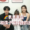 男男家庭，怎么和孩子解释她的出生