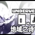 地域之诗0.6! UNDERVERSE动画最新更新! Cross战胜梦魇! 绝对的UT神作!