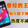 百分之99的人推荐的游戏手机，iPhone8P。俩年过去了，是否依然是性能首选呢