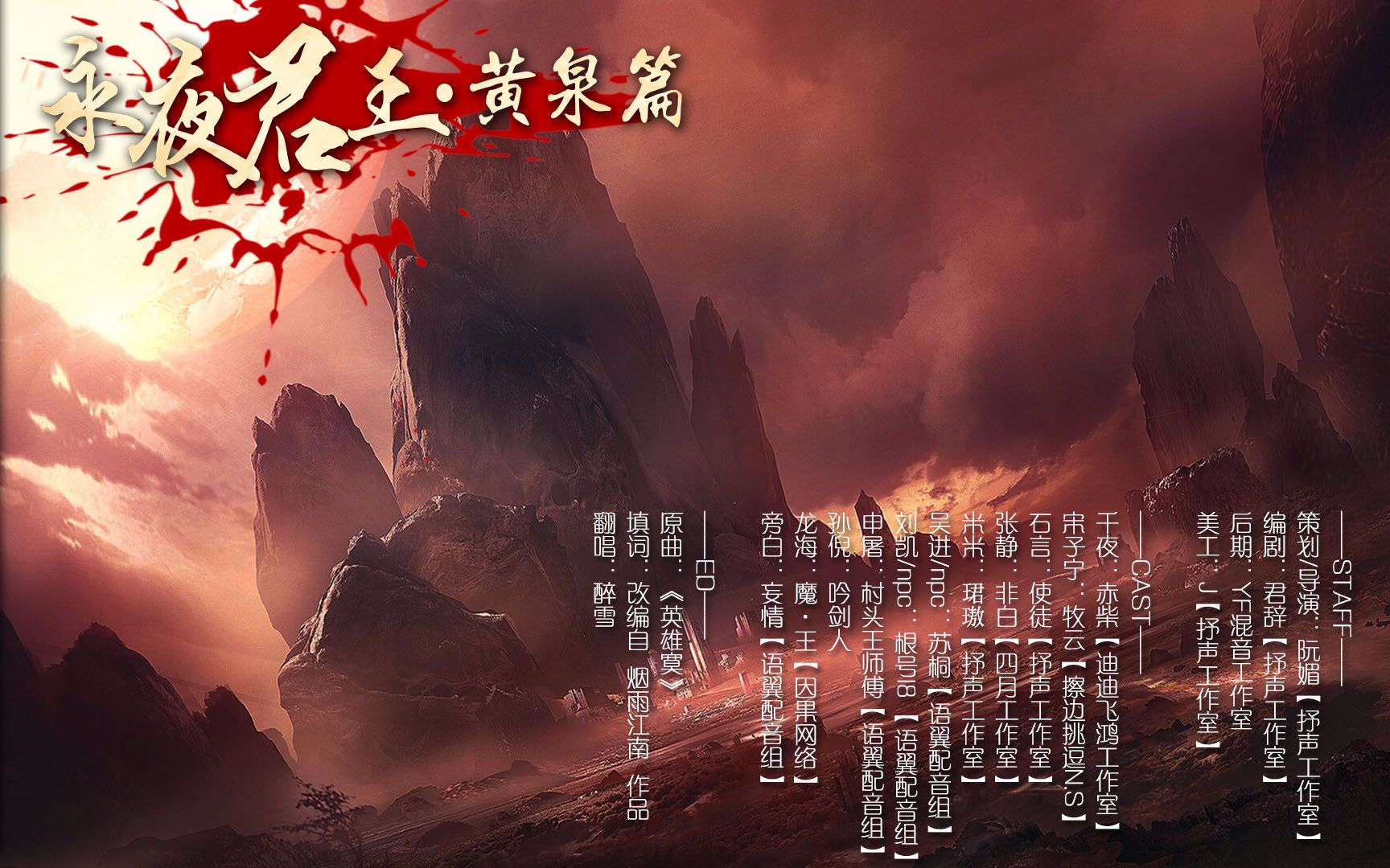 【抒声·广播剧】《永夜君王》黄泉篇-上