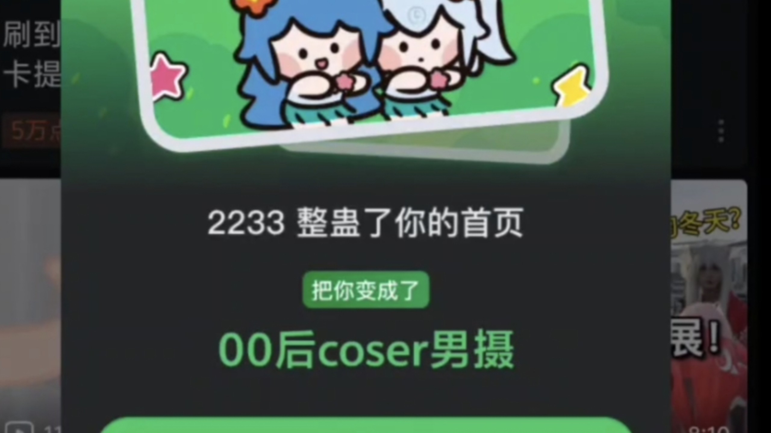 愚人节B站彩蛋《2233整蛊了你的首页》
