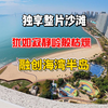 融创海湾半岛，犹如寂静岭般无人，却能独享整片沙滩海景