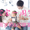 宝宝一周岁纪念 去拍周岁照片 吃河豚料理