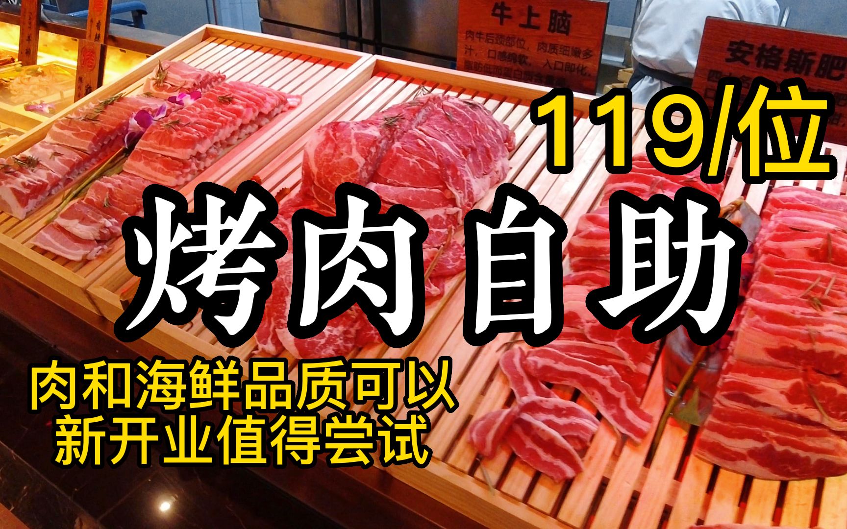 天津新开业烤肉自助119/位，三文鱼刺身和烤鳗鱼无限吃，鲜切肉品质超棒！
