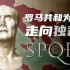 【罗马史】罗马共和为何会走向独裁？罗马史系列第八集