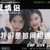 【第四爱//女攻男受】我们是如何相遇相爱的（女装受和姐姐攻的恋爱小故事