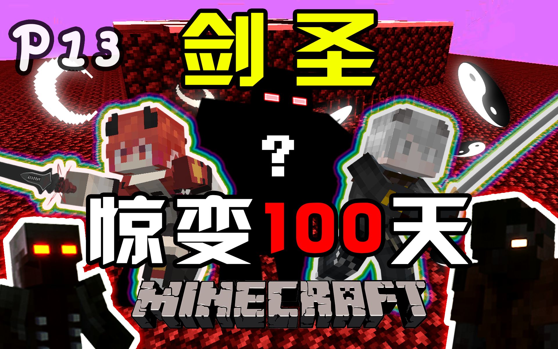 我们感染僵尸病毒了！会穿墙的僵尸！【剑圣惊变100天】P13