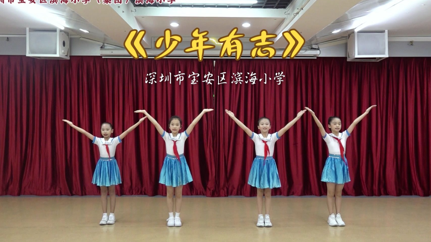 校园集体舞《少年有志》示范动作版本