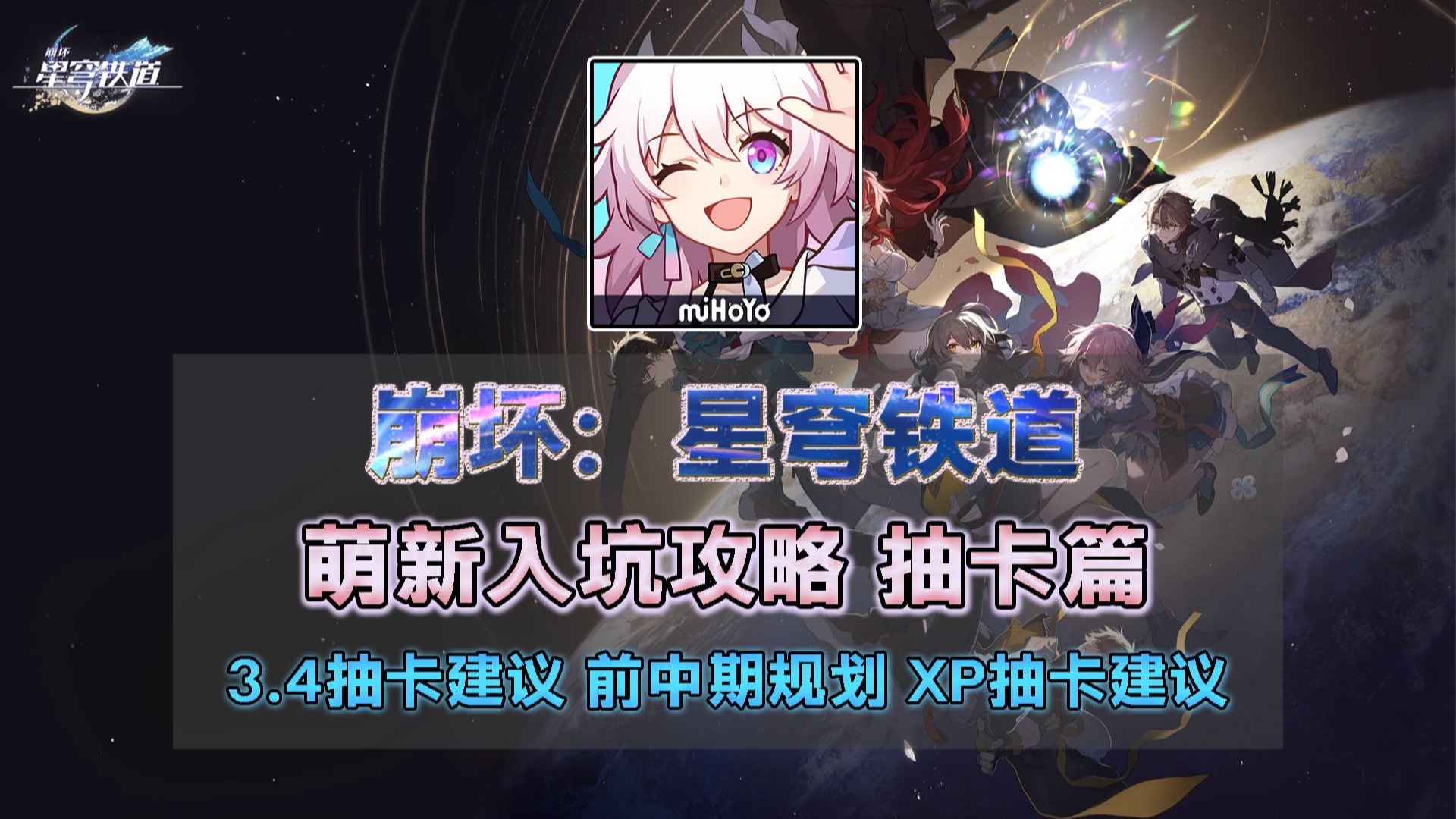 【星穹铁道入坑攻略】抽卡篇：前中期规划思路 3.4卡池省流版抽卡建议 XP抽卡规划建议