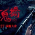 【恐怖|惊悚|预告片】【女鬼桥】【中国台湾】