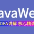 2021最新版JavaWeb全套教程,java web零基础入门完整版，Java教程_Java基础入门教程，零基础小白自