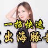 一招教你快速发出海豚音