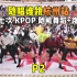 【随唱谁跳】杭州站第七次KPOP随机舞蹈P2，2021 KPOP Random Dance Game in Hangzh