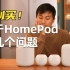 HomePod怎么连电视？关于HomePod mini的几个问题