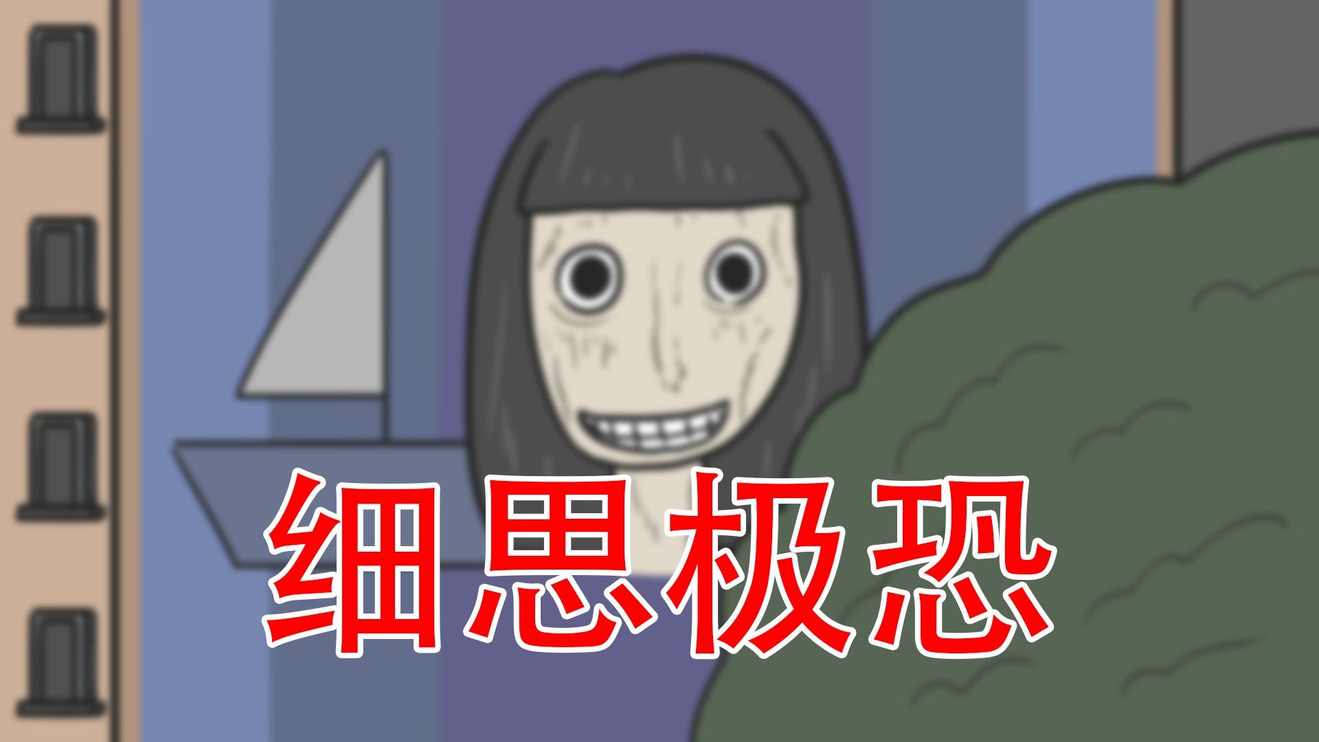 【我一直很害怕玩荡秋千】三个细思极恐小故事