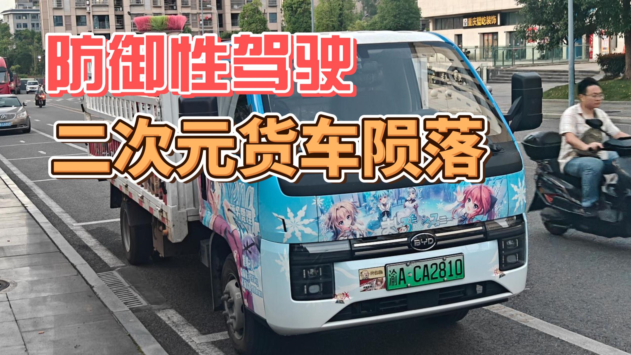 防御性驾驶，二次元货车陨落