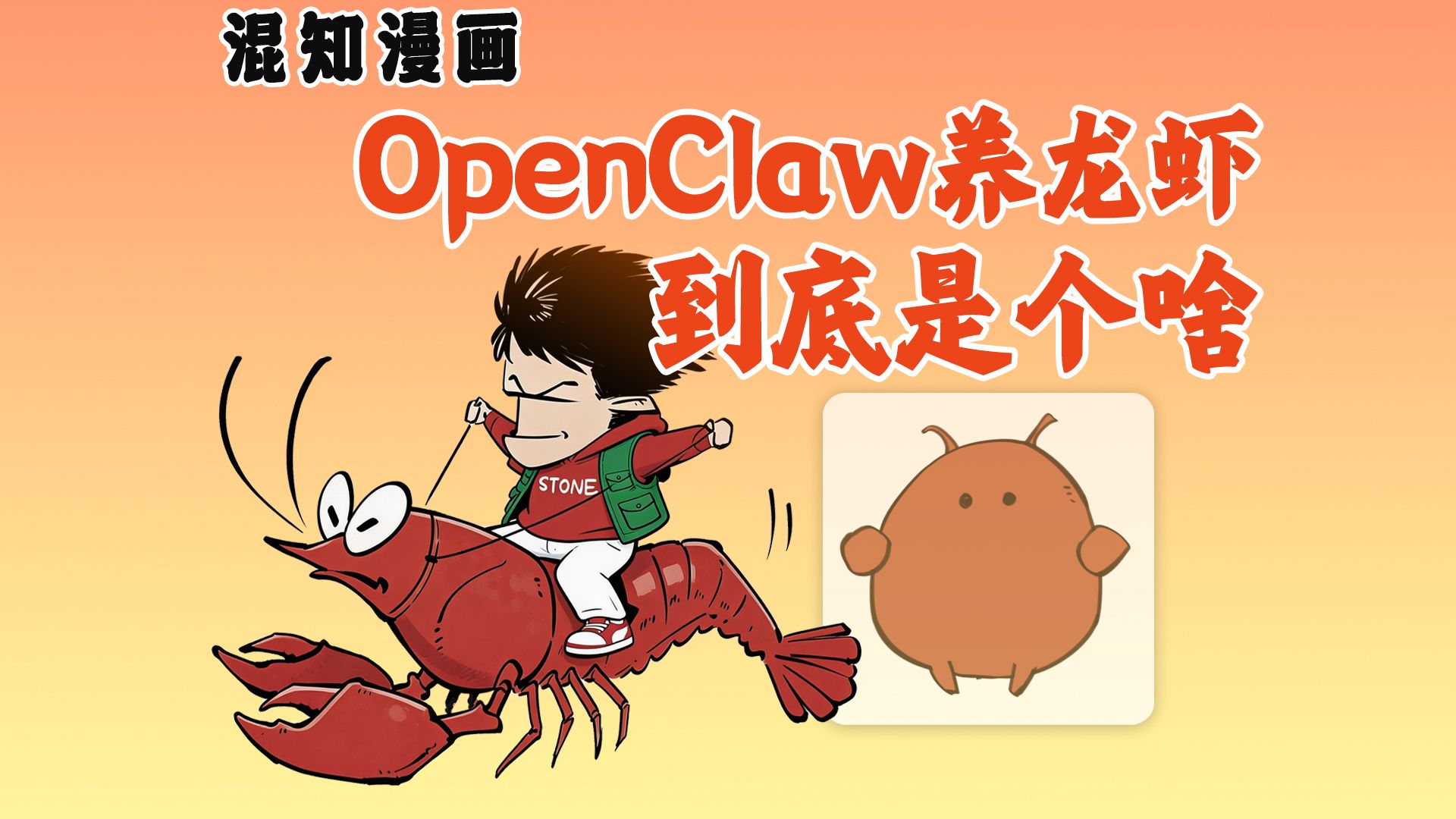 OpenClaw养龙虾，到底是啥？