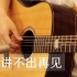 谭咏麟《讲不出再见》吉他弹唱【视频教学】139