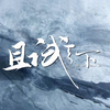 《且试天下》首支“江湖”版预告重磅来袭