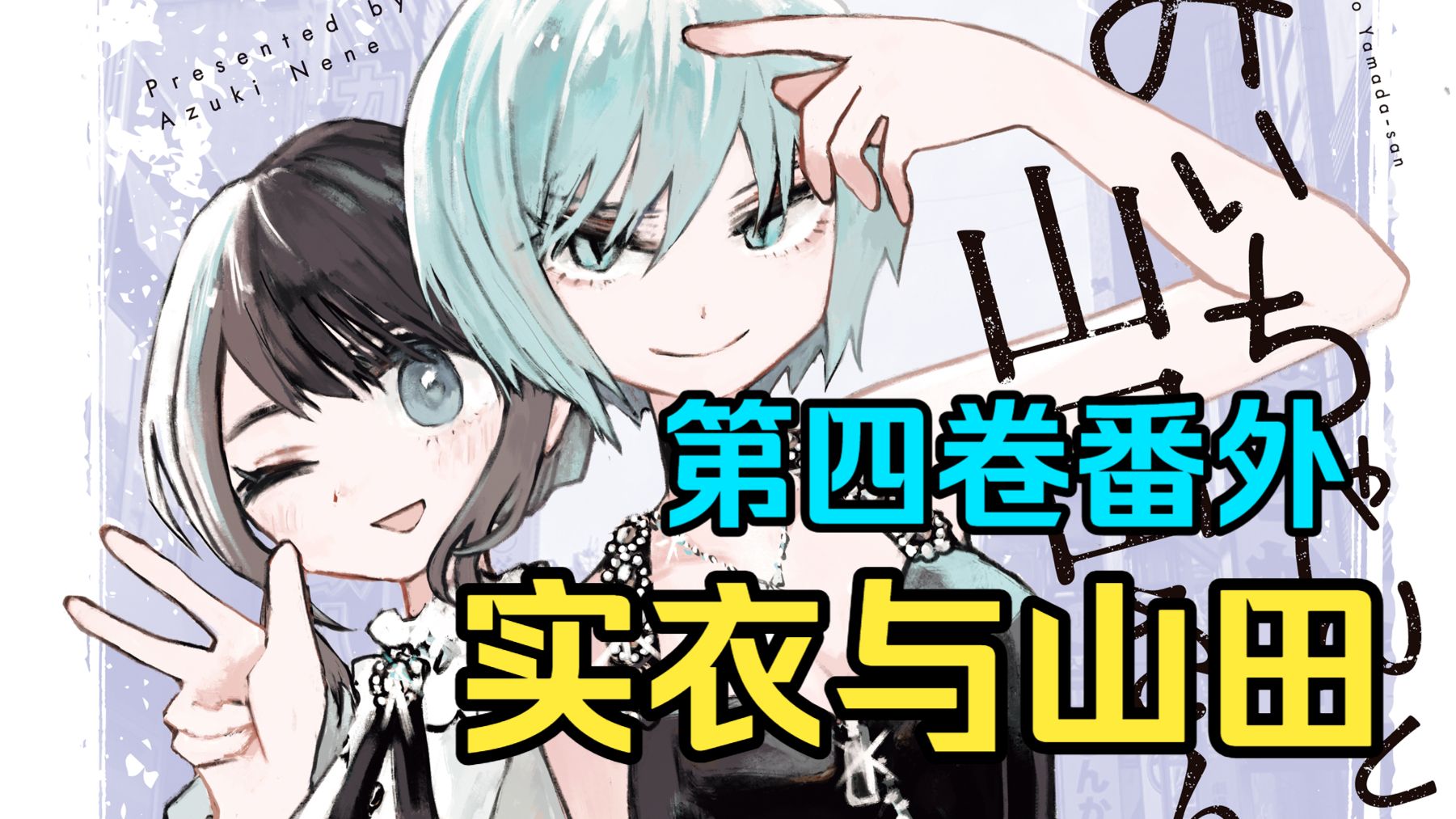 逃离了风俗业的女孩 第四卷番外后记【实衣与山田】