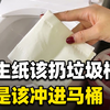 厕纸该扔马桶还是扔垃圾桶？好多人都想错了，难怪厕所会发出异味