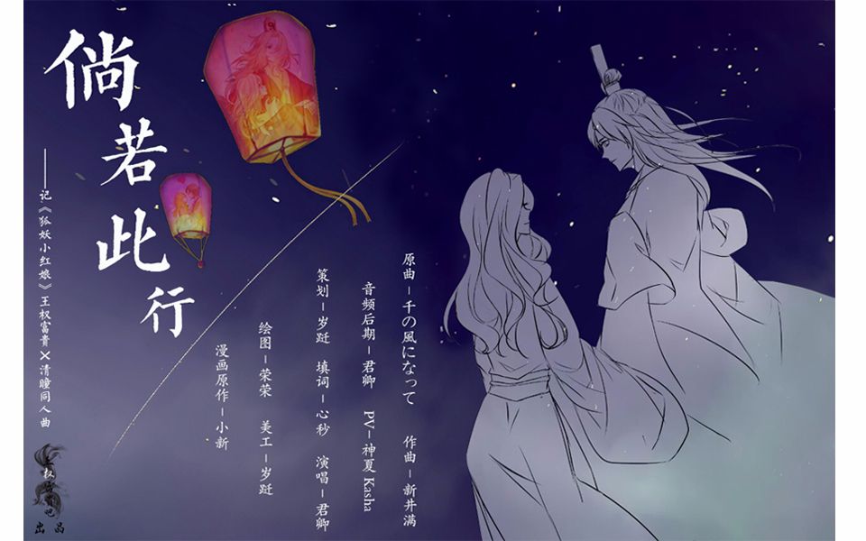 【王权富贵吧出品】倘若此行——《狐妖小红娘》王权富贵(王富贵)x清