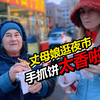 俄罗斯丈母娘要在婚礼上扭秧歌？吃小吃喝奶茶逛遍中国市场