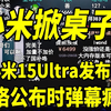 【小米掀桌子了】小米15Ultra价格公布时，B站弹幕疯狂,这价格友商彻底绷不住了