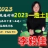 【全105讲】备考2023一级造价土建计量-李毅佳--精讲班-完整（有讲义）