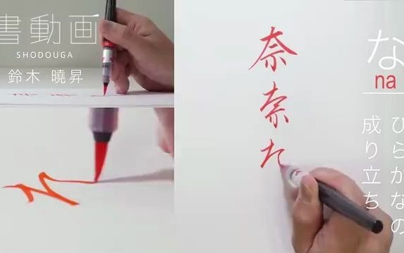 日本书法家铃木晓升，演示日语中平假名是如何从汉字演变的，这字是真漂亮