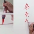 日本书法家铃木晓升，演示日语中平假名是如何从汉字演变的，这字是真漂亮
