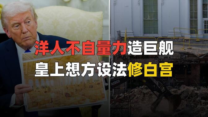 你是說給萬稅爺修個新園子，就把我大美一朝修的山窮水盡了？