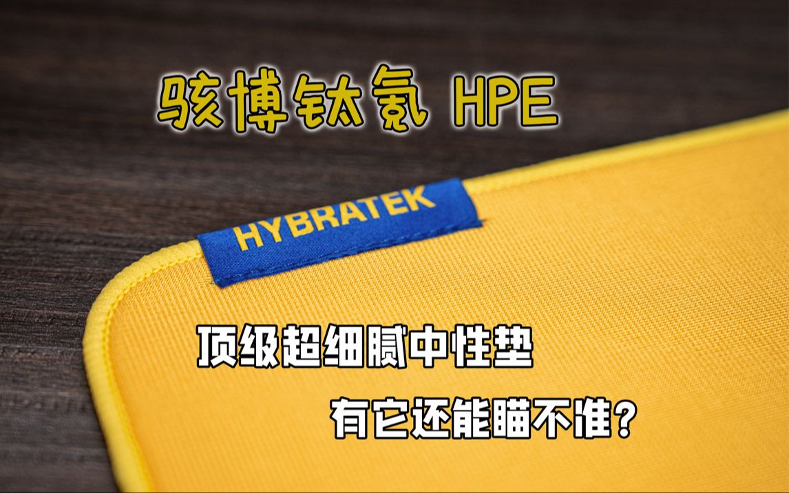一步到位的顶级鼠标垫 它很好就是有点贵 HYBRATEK新品HPE