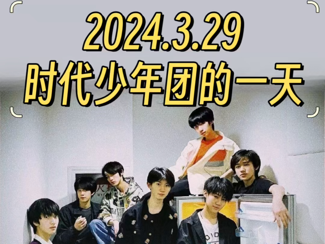 【视频重传】2024.3.29 时代少年团的一天
