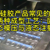 硅胶产品常见的两种成型工艺：固态模压与液态注射
