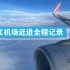 晴空万里和乌云密布仅需转瞬间，丽江机场近进记录，飞机上看玉龙雪山和丽江古城