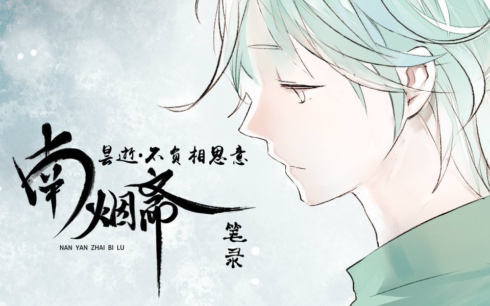 南烟斋笔录:第4话_国创_bilibili_哔哩哔哩