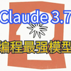 告别封号！2025最新Claude 3.7 Sonnent使用教程，无需魔法，编程最强AI大模型Claude