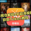 影视仓解锁4K超清视频获取token及配置教程