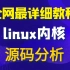 linux内核源码分析