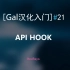 [Gal汉化入门]#21 API HOOK