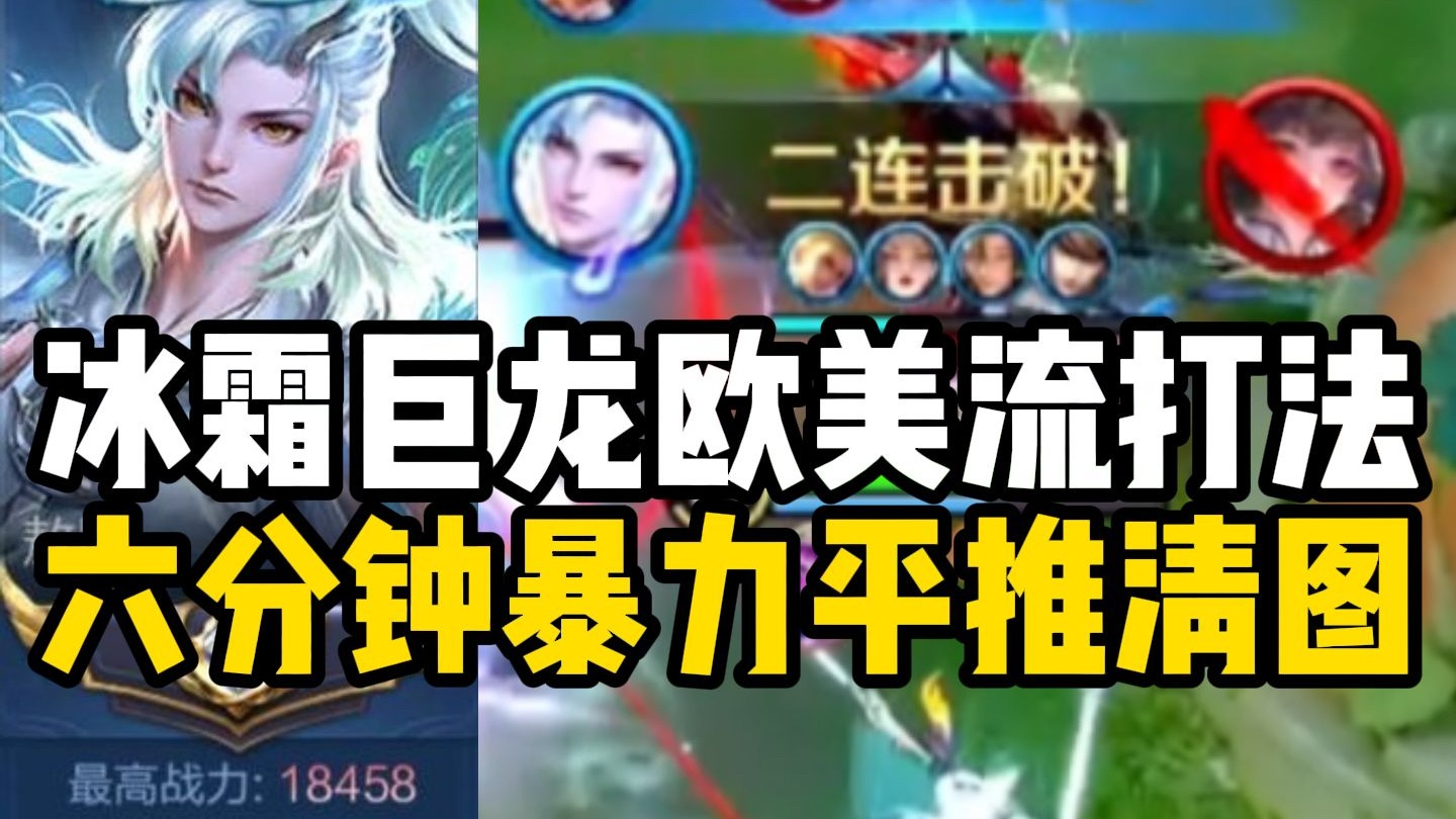 1800分究极无敌假分英雄冰霜巨龙6分钟清图教学！