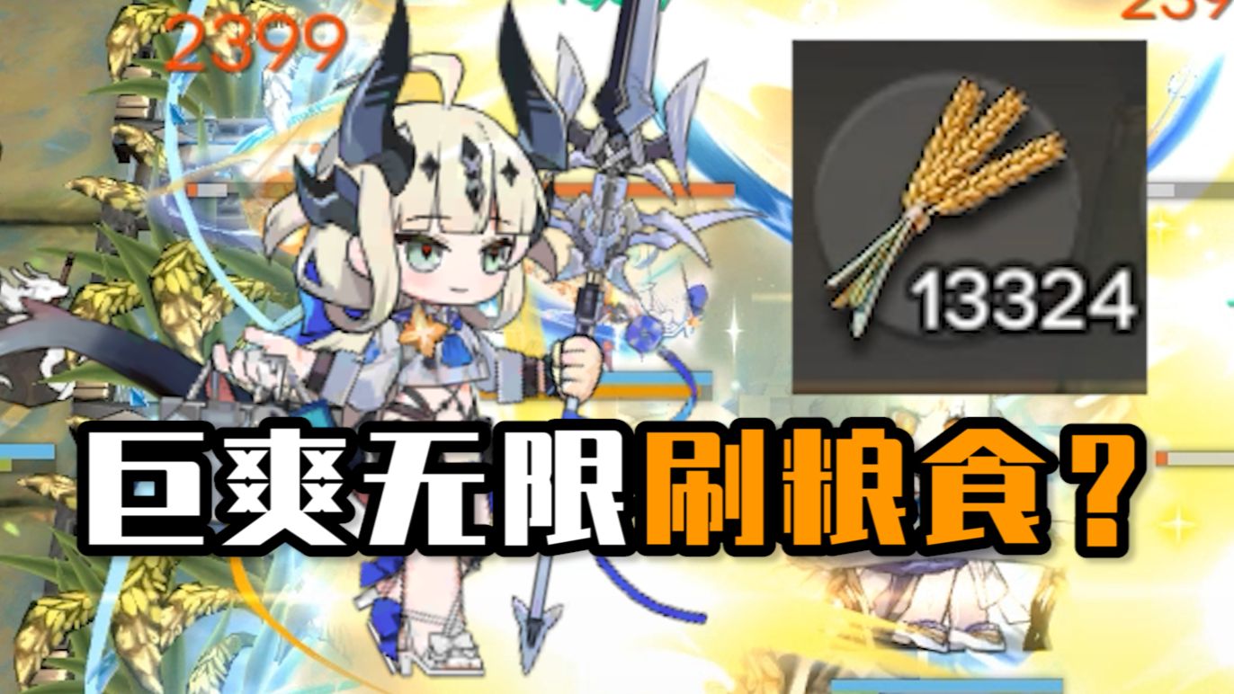 新生息最强干员竟是苇草？超轮椅无限连爆刷稻谷！无限赤金？！